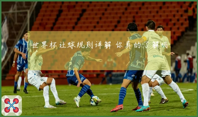 世界杯让球规则详解 你真的了解吗