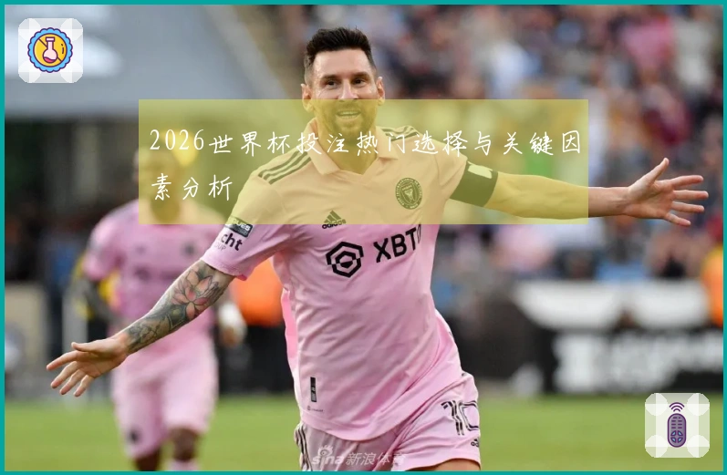 2026世界杯投注热门选择与关键因素分析