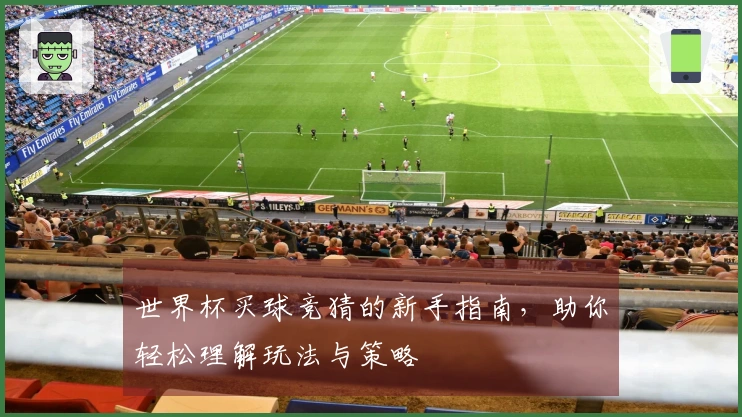 世界杯买球竞猜的新手指南，助你轻松理解玩法与策略