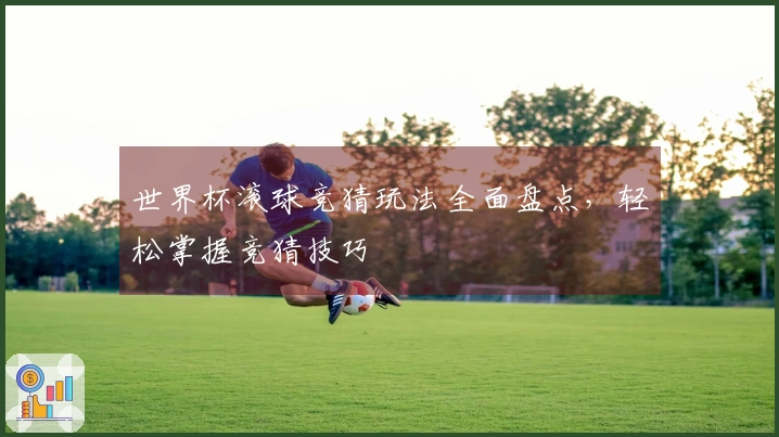 世界杯滚球竞猜玩法全面盘点，轻松掌握竞猜技巧