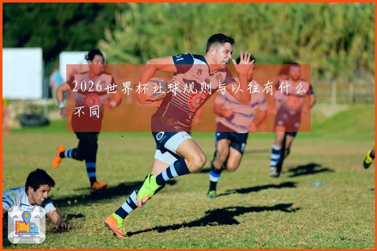 2026世界杯让球规则与以往有什么不同