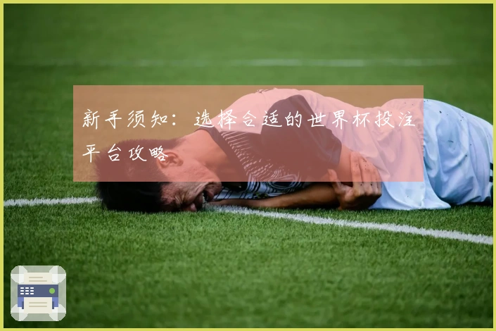 新手须知：选择合适的世界杯投注平台攻略